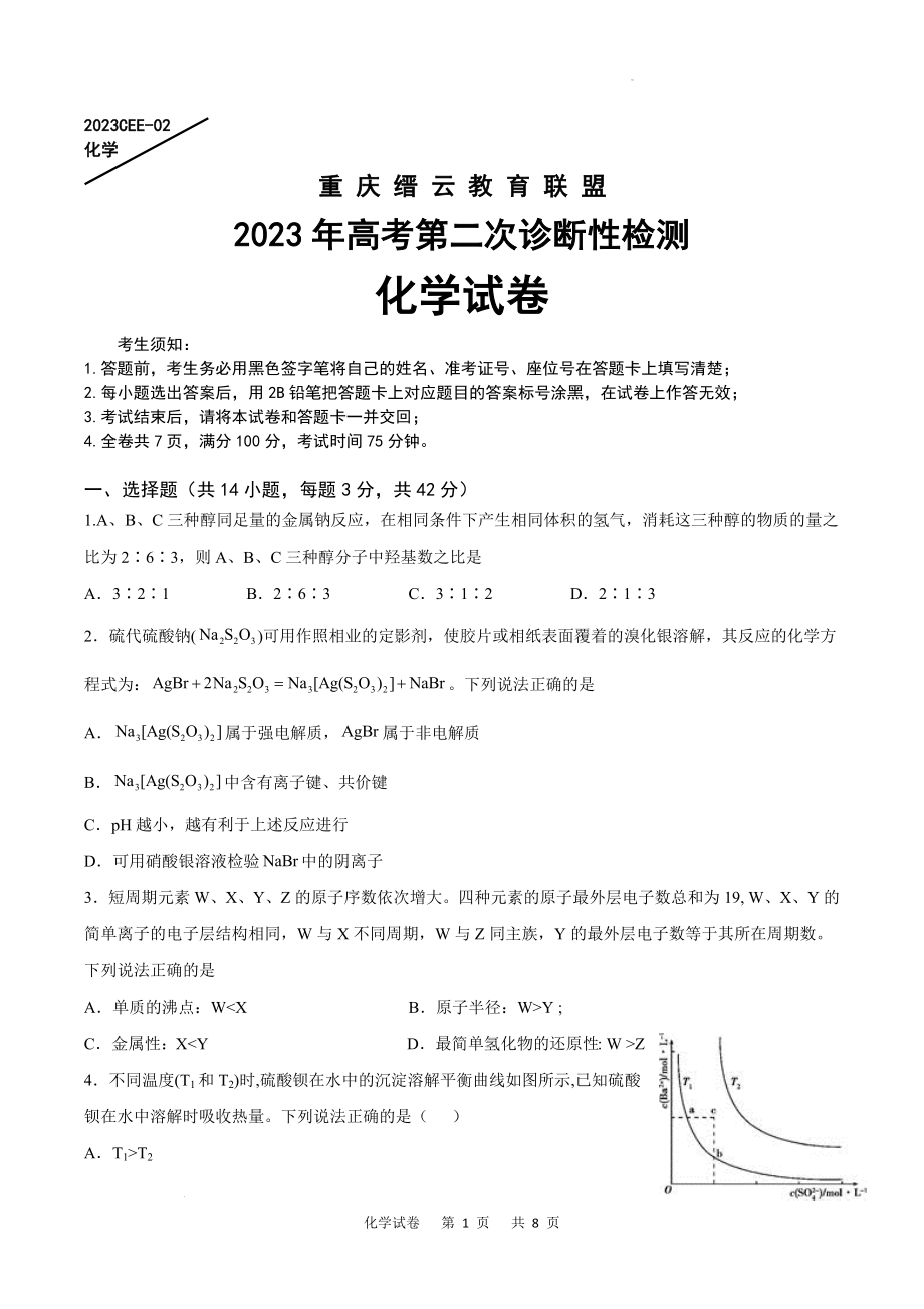 重庆缙云教育联盟2023年高考第二次诊断性检测各科试卷及答案.rar