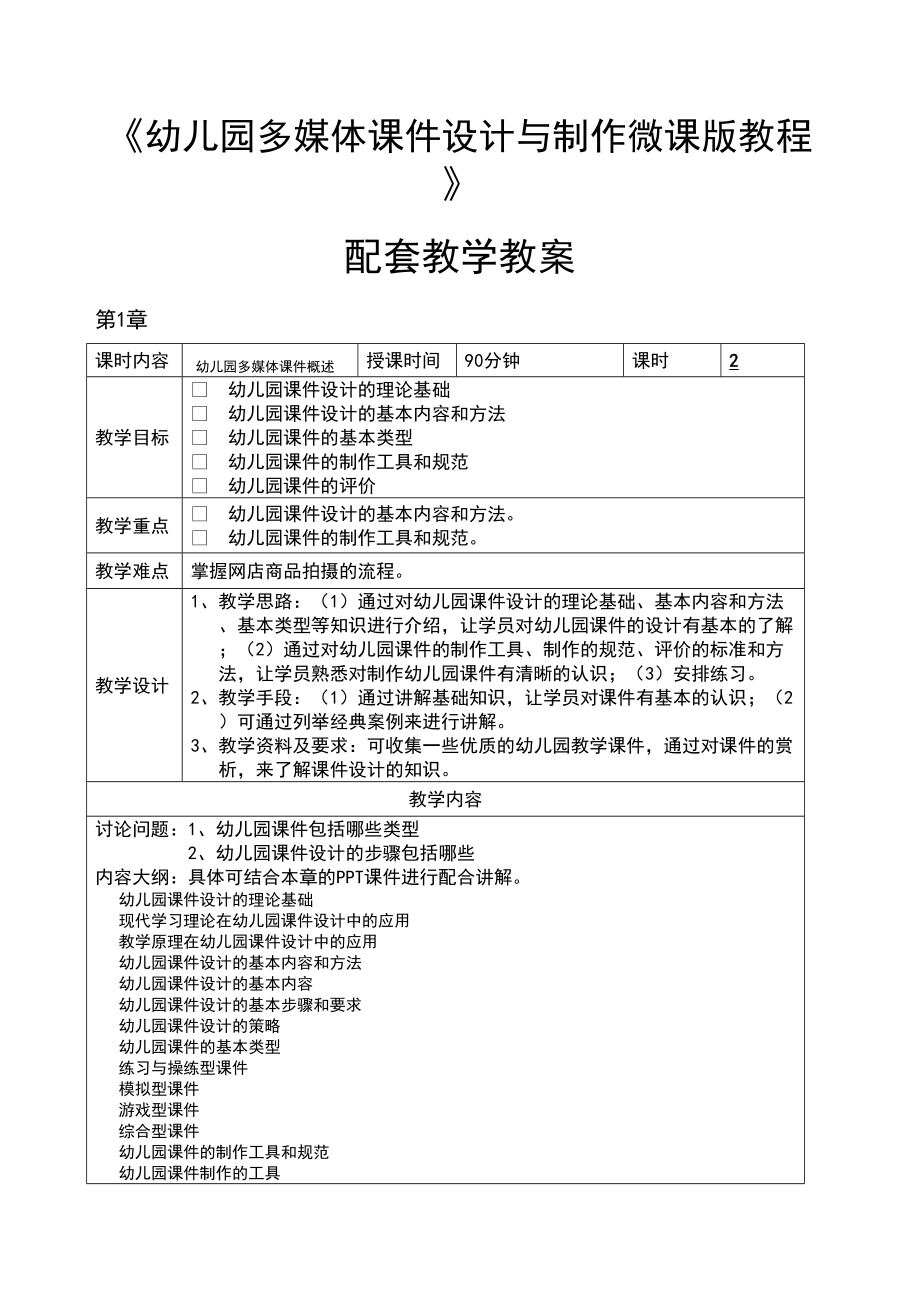 幼儿园多媒体课件设计与制作教学教案(DOC 15页).doc_第1页