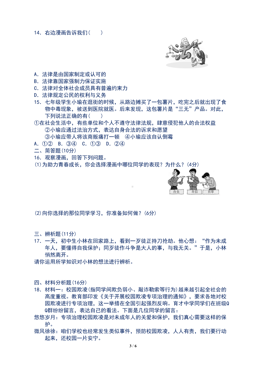 最新部编人教版七年级《道德与法治》下册期末检测试卷及答案(DOC 6页).docx_第3页