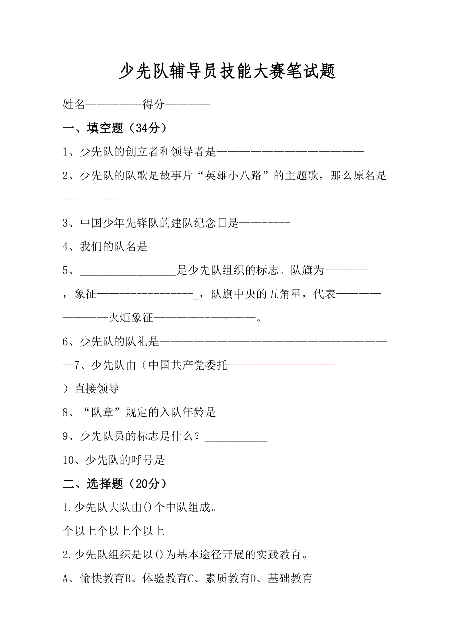 少先队辅导员技能大赛笔试题(DOC 4页).docx_第1页