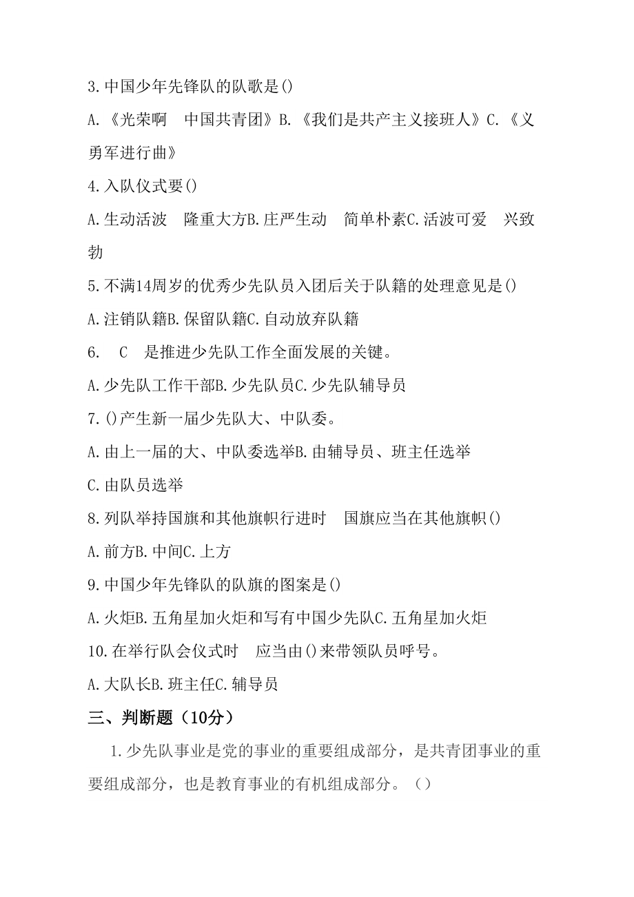 少先队辅导员技能大赛笔试题(DOC 4页).docx_第2页