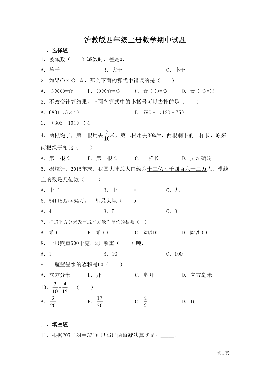 沪教版四年级上册数学期中试卷含答案(DOC 17页).docx_第1页