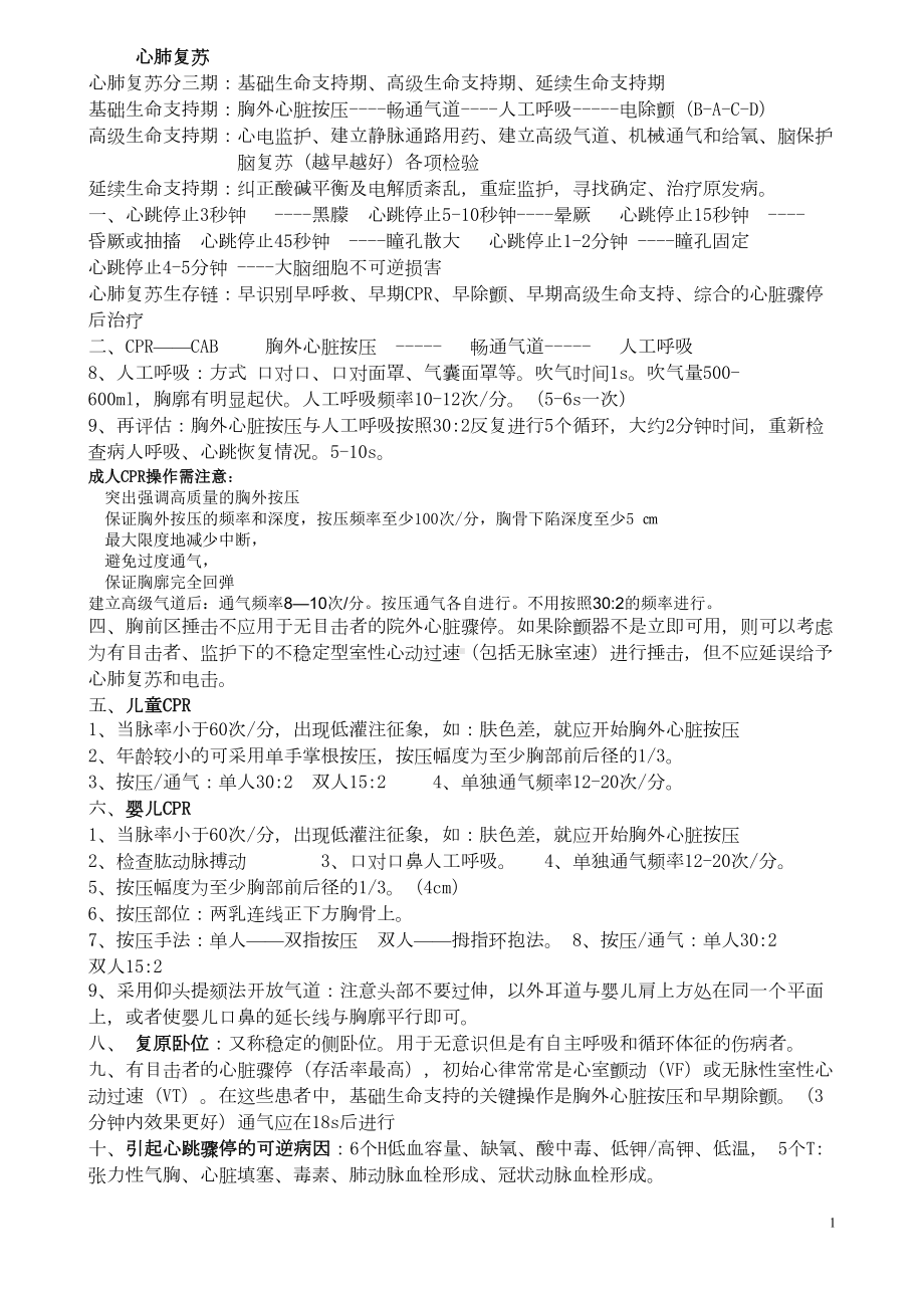 急诊科培训知识汇总(DOC)(DOC 15页).doc_第1页