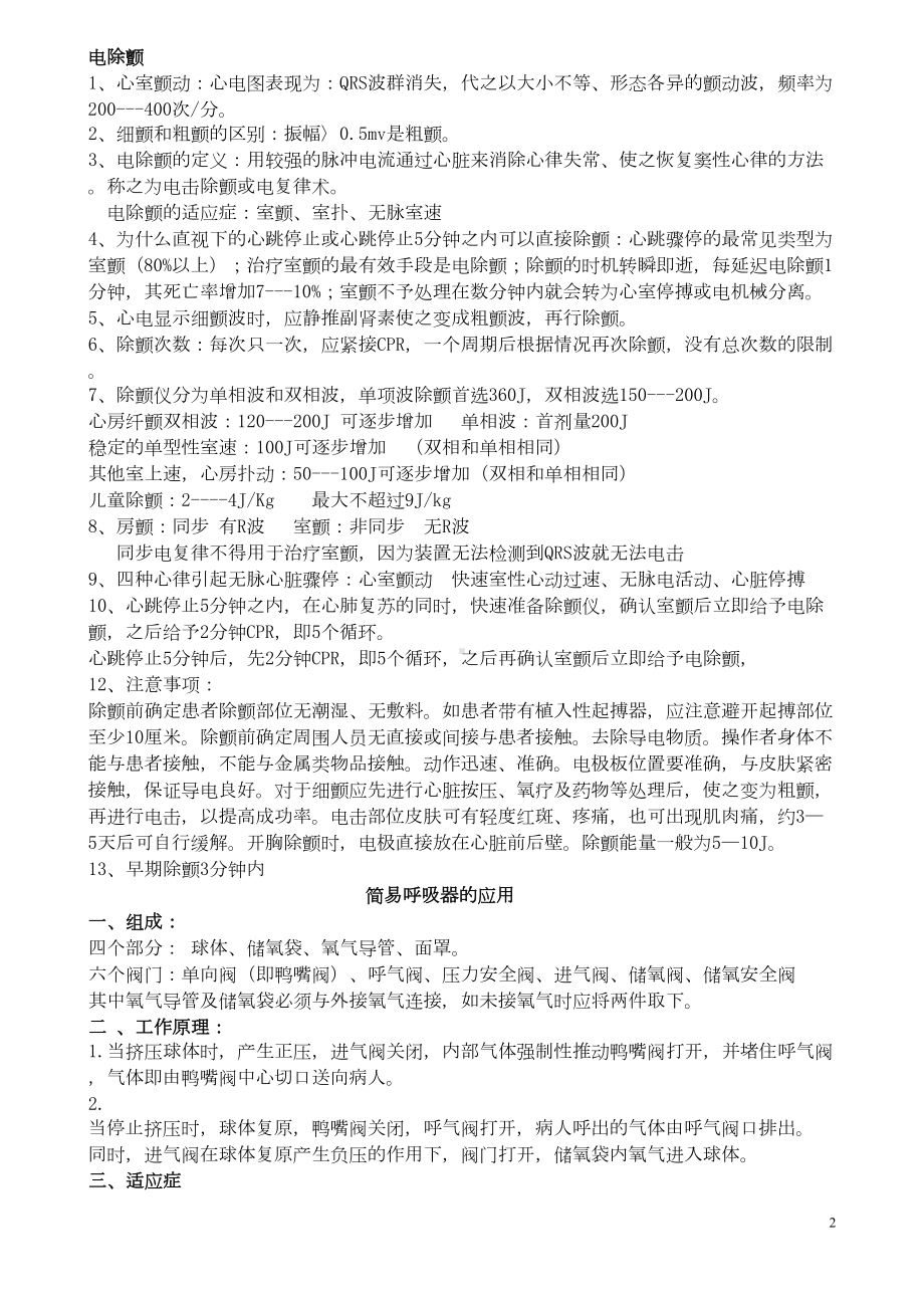 急诊科培训知识汇总(DOC)(DOC 15页).doc_第2页