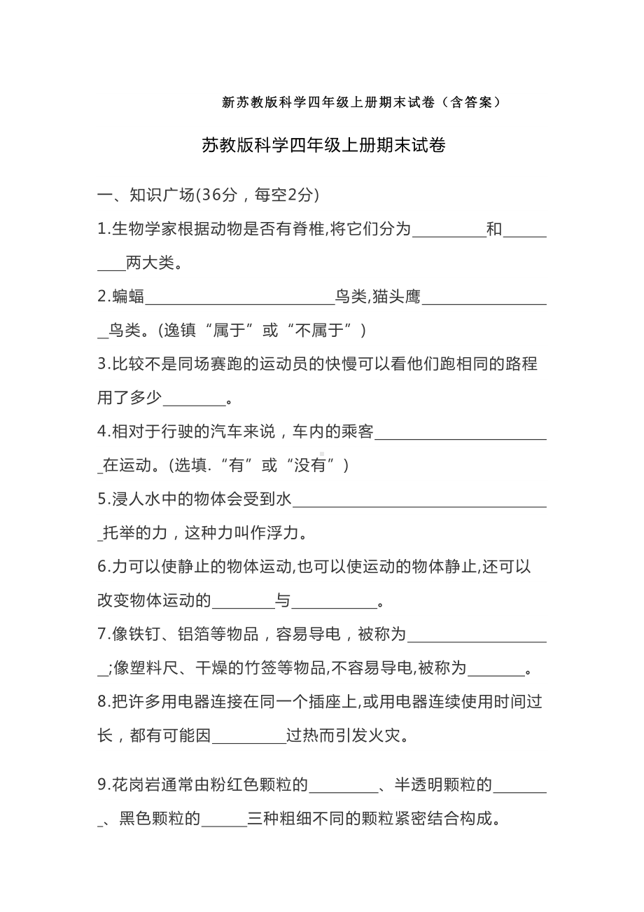 新苏教版科学四年级上册期末试卷(含答案)(DOC 14页).doc_第1页