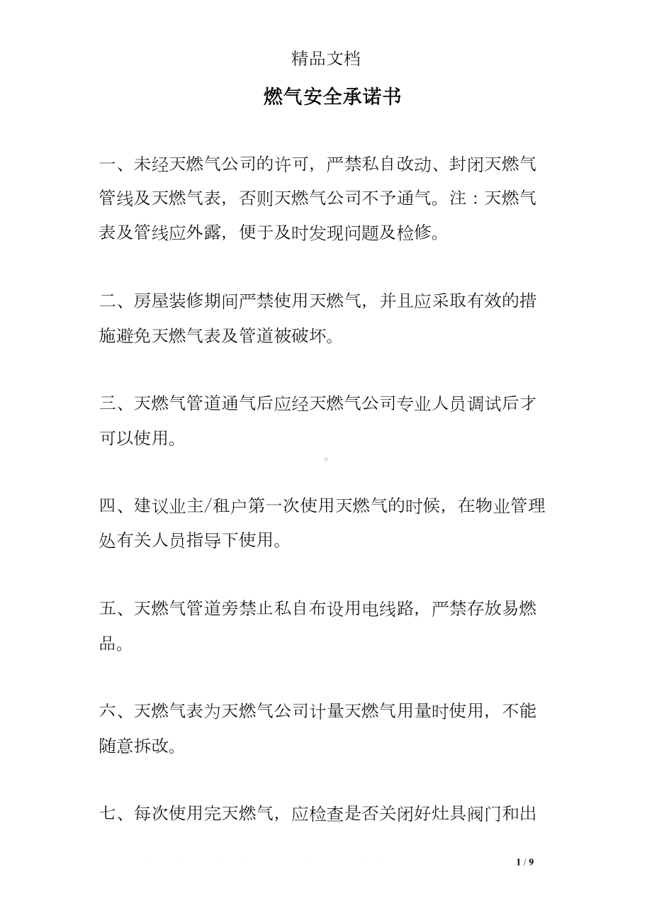 燃气安全承诺书(DOC 9页).doc_第1页