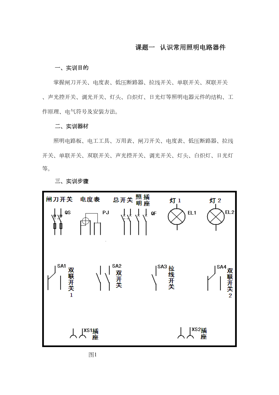 照明电路实习实训课题(DOC 22页).doc_第1页