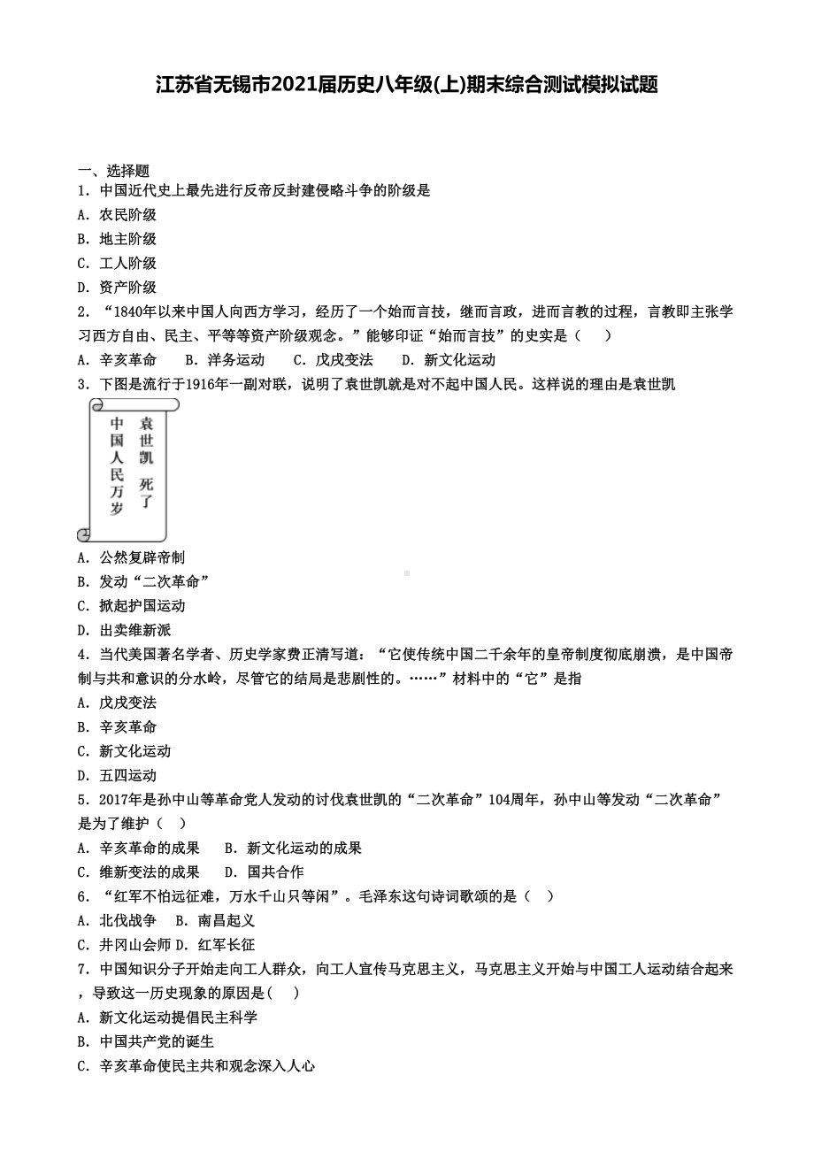 江苏省无锡市2021届历史八年级(上)期末综合测试模拟试题(DOC 6页).doc_第1页