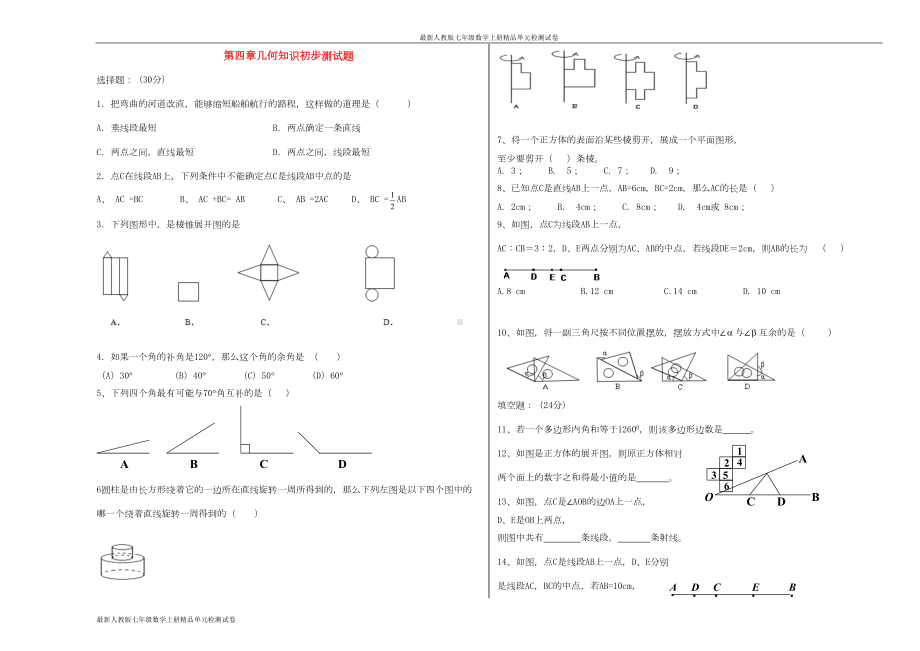 最新人教版七年级数学上册单元检测试卷：第四章-检测1(DOC 3页).docx_第1页