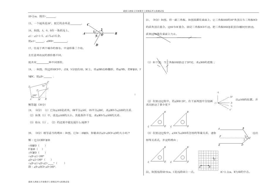 最新人教版七年级数学上册单元检测试卷：第四章-检测1(DOC 3页).docx_第2页