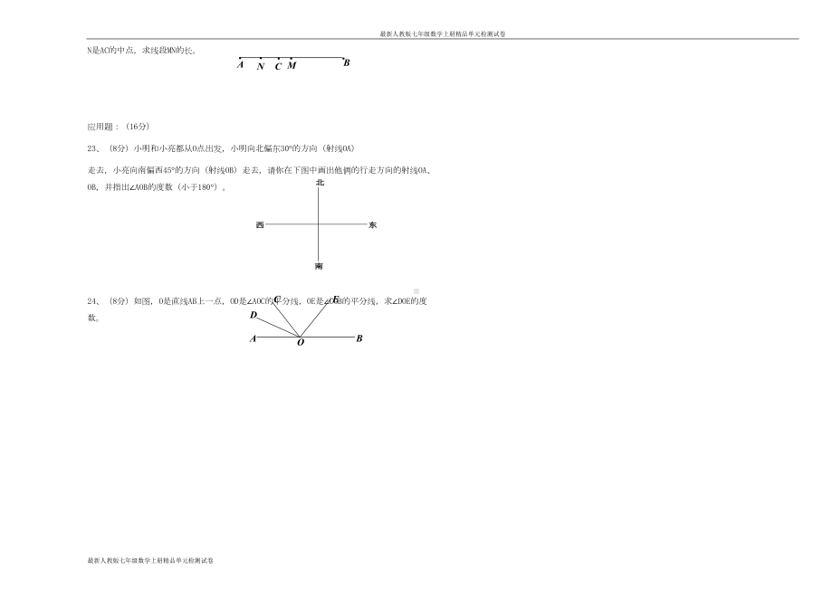 最新人教版七年级数学上册单元检测试卷：第四章-检测1(DOC 3页).docx_第3页