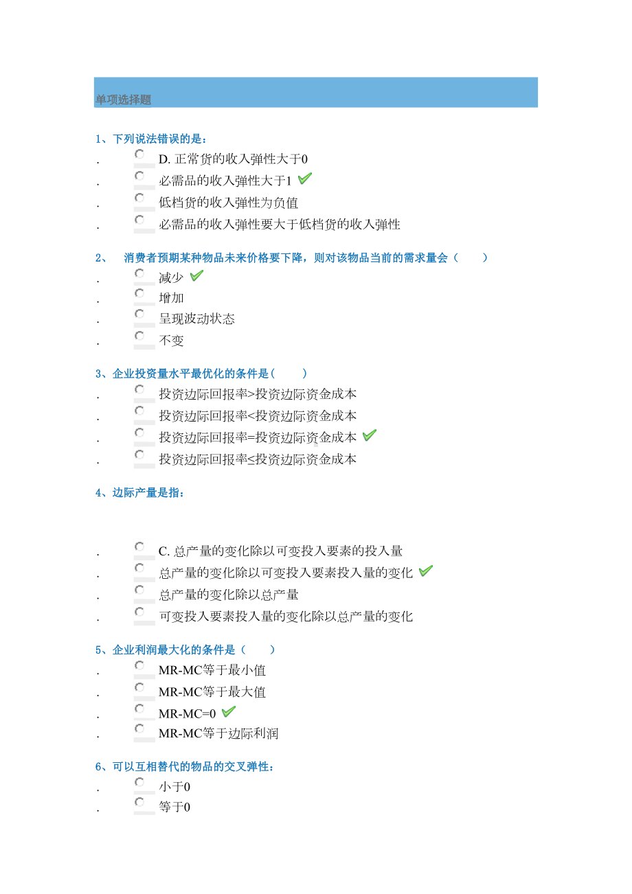 管理经济学平时作业答案(DOC 14页).doc_第1页