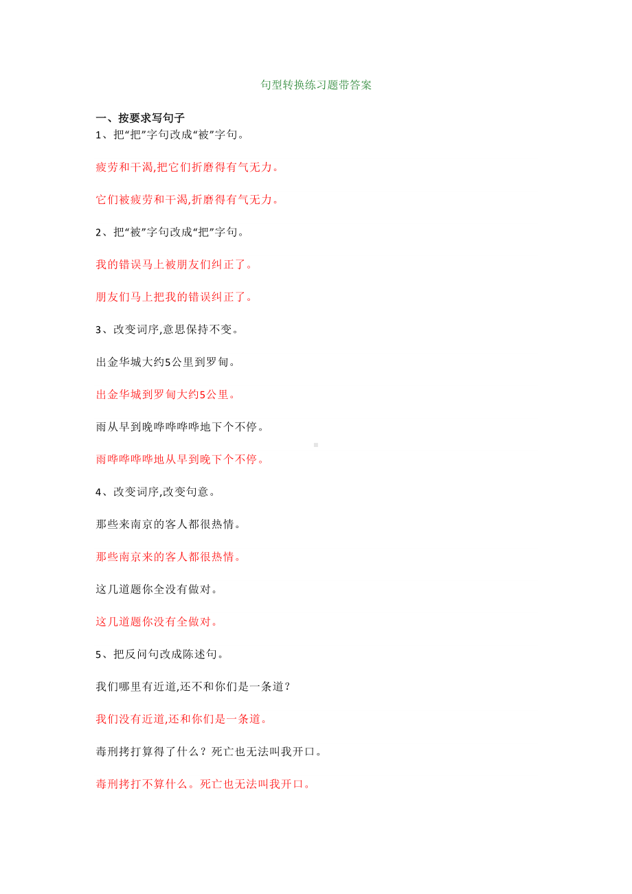 小学语文句子专项复习之句型转换练习题带答案(DOC 6页).doc_第1页