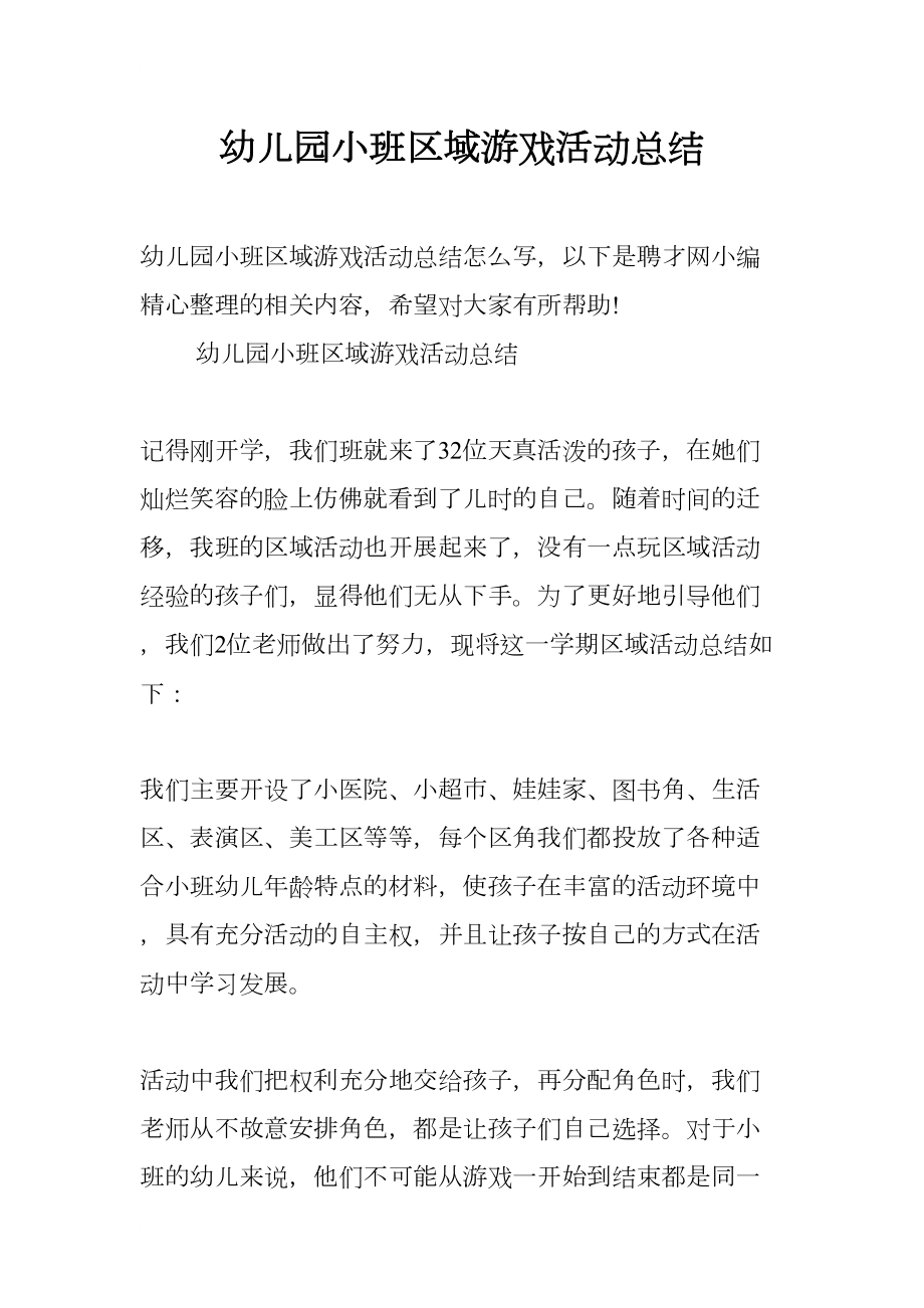 幼儿园小班区域游戏活动总结(DOC 11页).docx_第1页