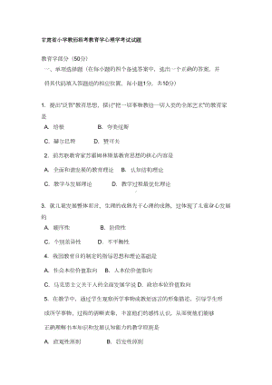 甘肃省小学教师招考教育学心理学考试试题(DOC 4页).doc