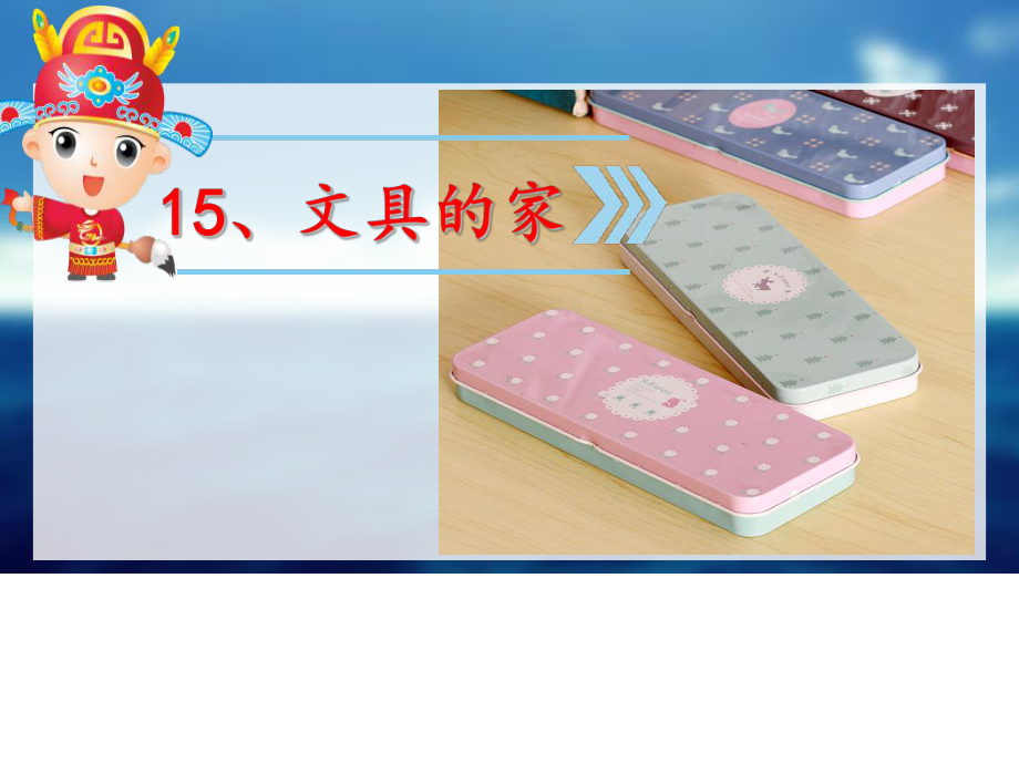 《文具的家》课件-部编版课件29.ppt_第3页