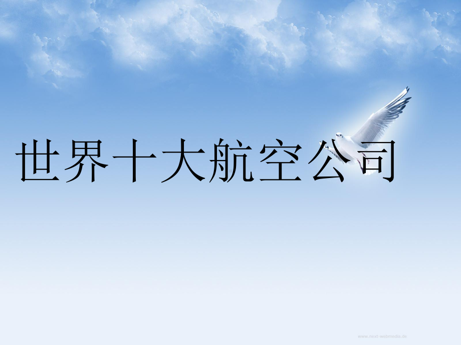 世界十大航空公司课件.ppt_第1页