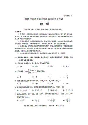 广东省深圳市2023届高三年级第二次调研考试数学试卷+答案.pdf