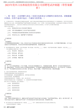 2023年贵州习水林旅投资有限公司招聘笔试冲刺题（带答案解析）.pdf