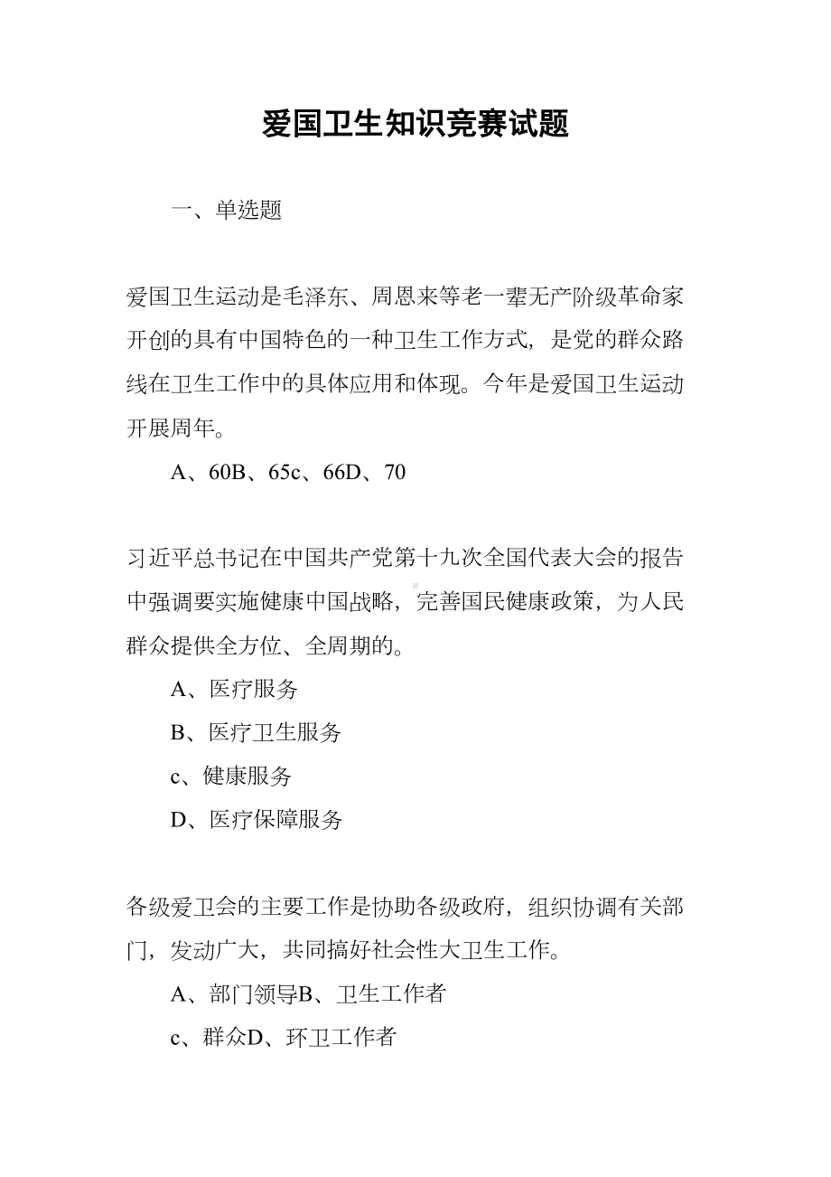 爱国卫生知识竞赛试题(DOC 13页).docx_第1页