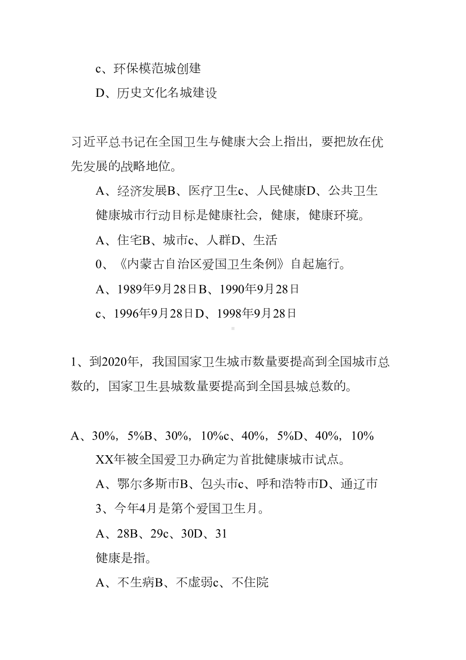 爱国卫生知识竞赛试题(DOC 13页).docx_第3页