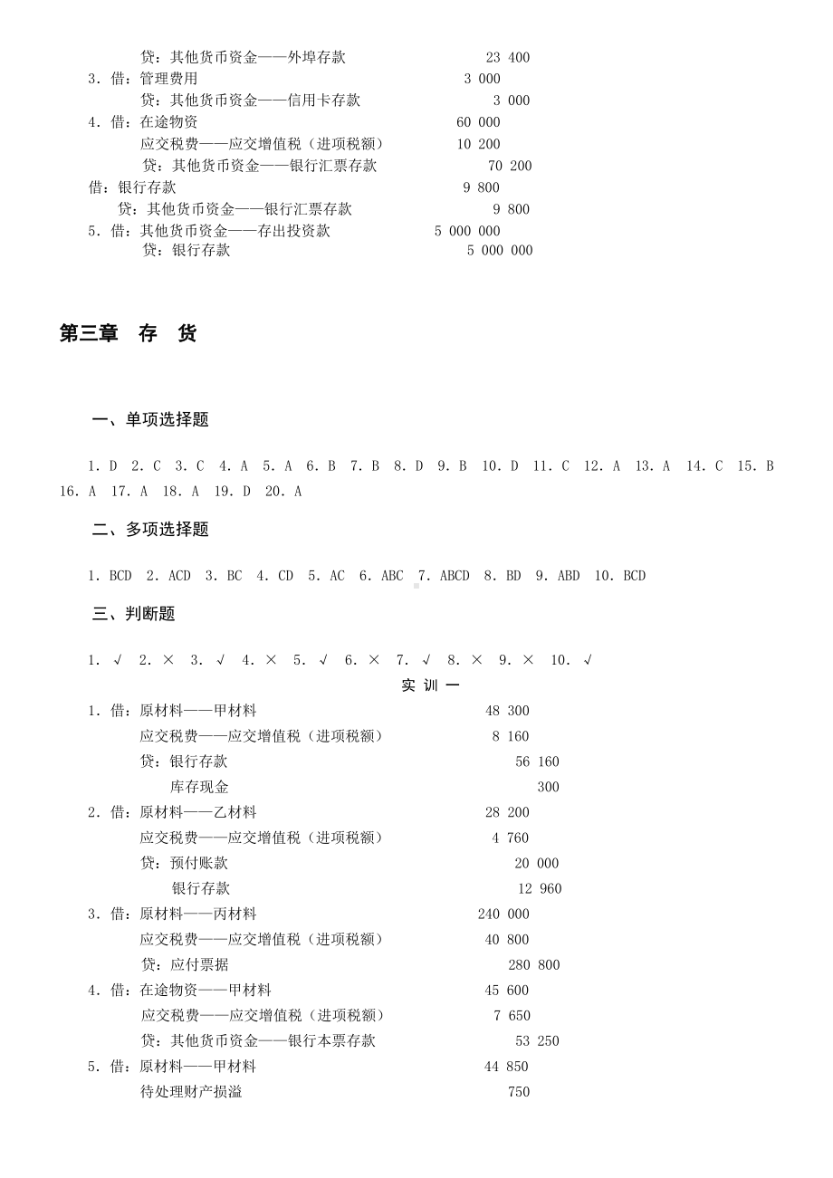 财务会计习题与实训(练习答案).docx_第3页