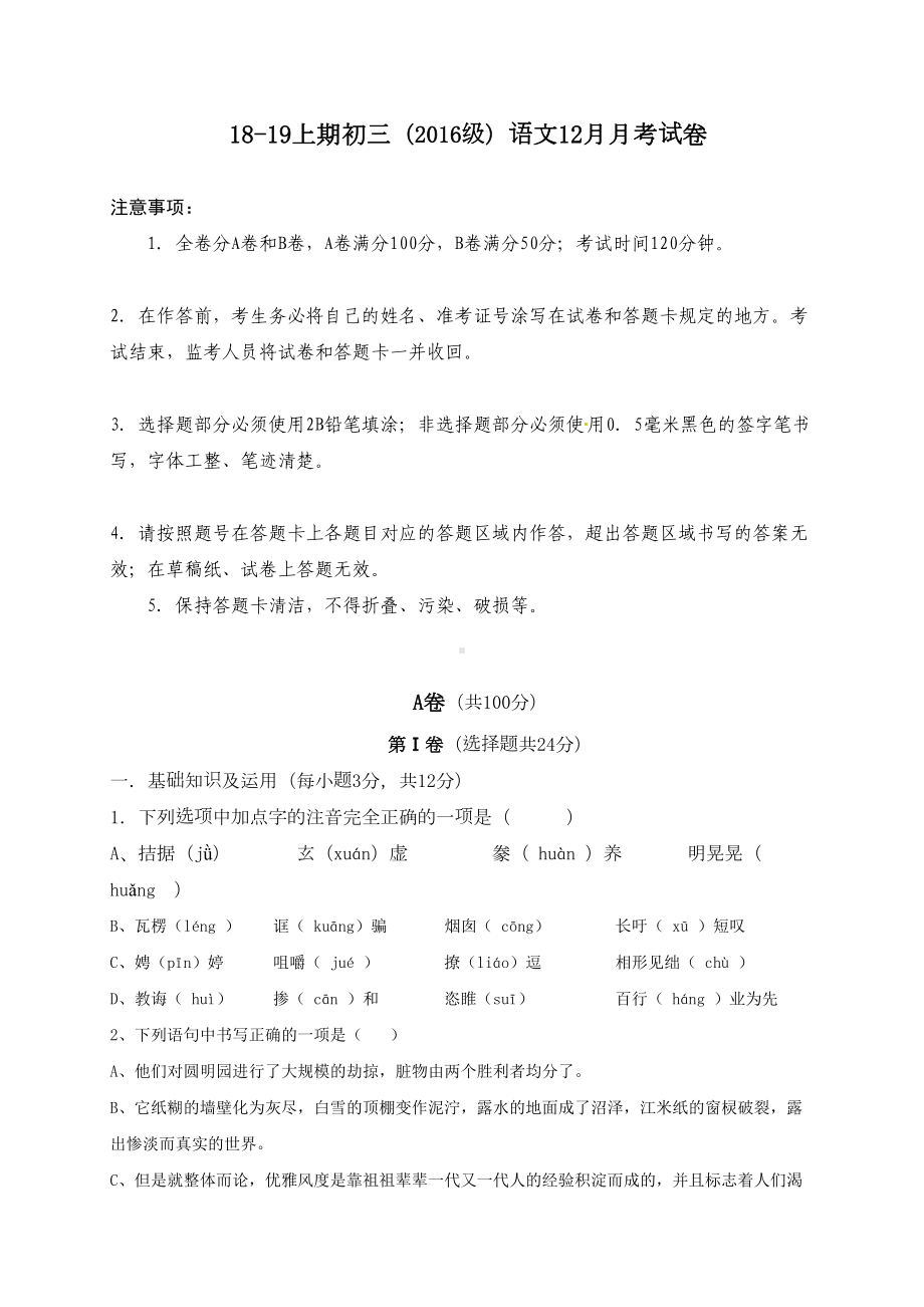 成都某中学2019届九年级12月月考语文试题及答案(DOC 29页).doc_第1页