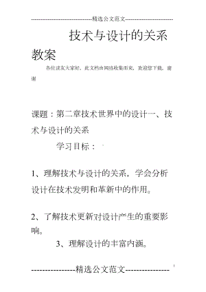 技术与设计的关系教案(DOC 10页).doc