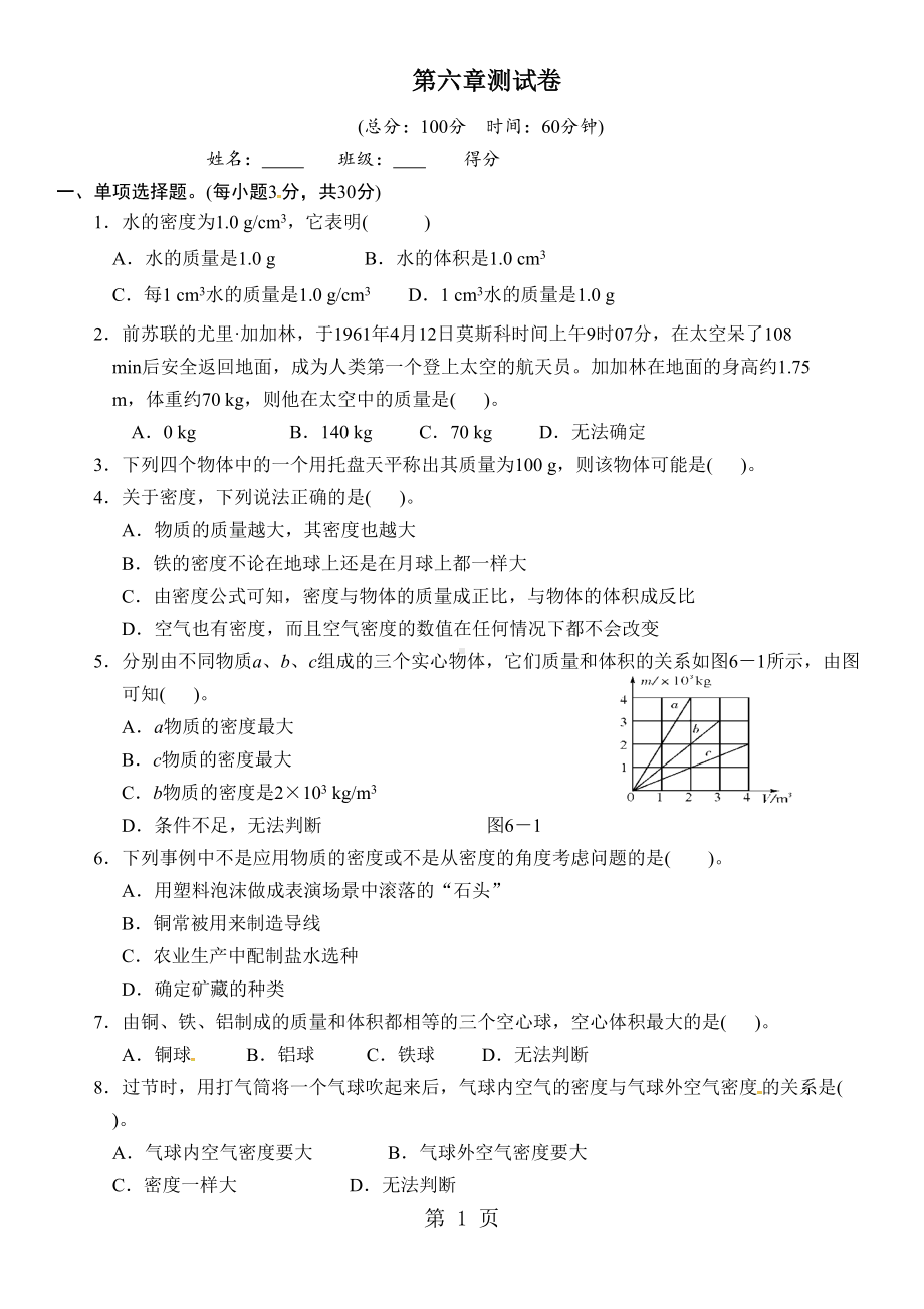 物理八年级上册-第六章-测试卷(DOC 5页).doc_第1页