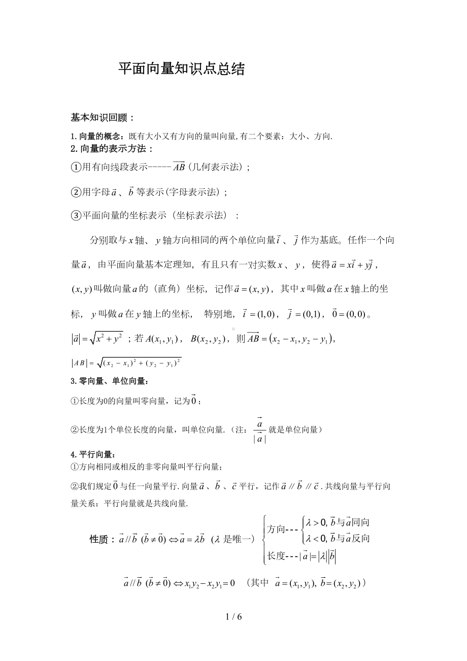 平面向量基础知识点总结(DOC 6页).doc_第1页