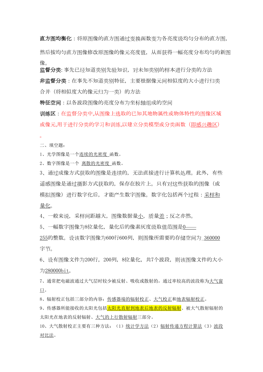 数字图像处理复习资料补充的答案(DOC 13页).doc_第2页