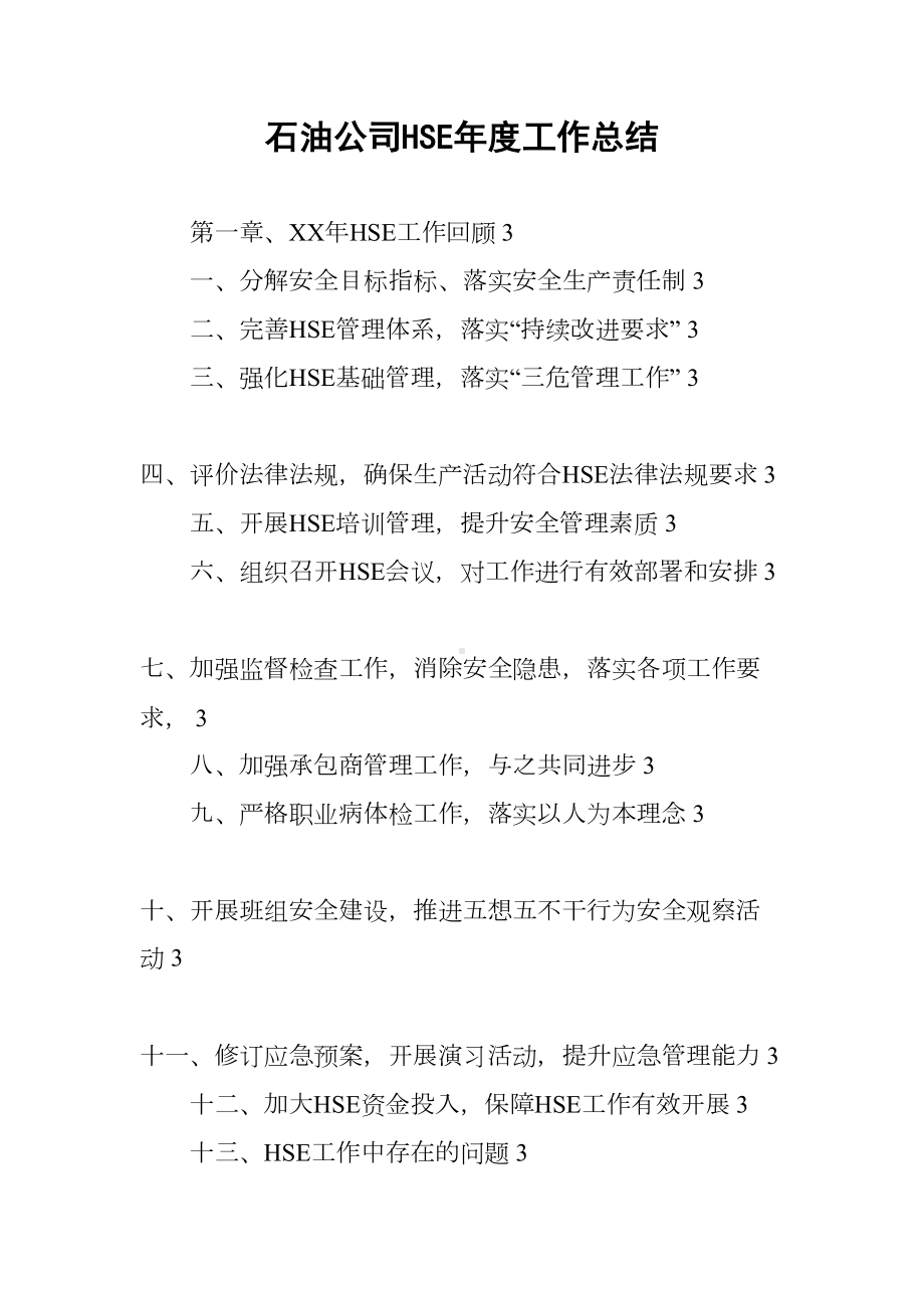 石油公司HSE年度工作总结(DOC 14页).docx_第1页