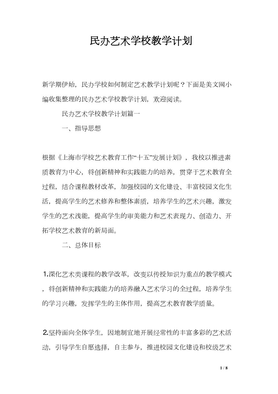 民办艺术学校教学计划(DOC 8页).doc_第1页