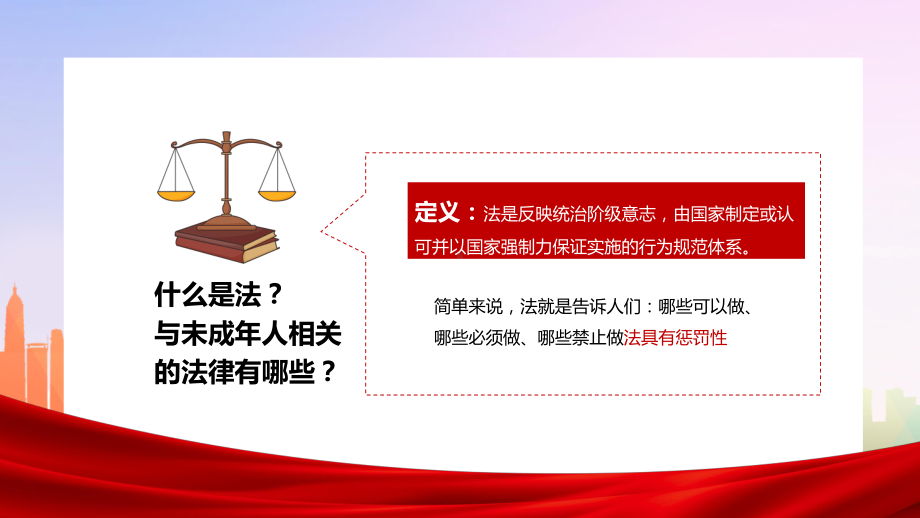 2021年未成年人法制教育法律知识宣传主题班会P课件.ppt_第2页