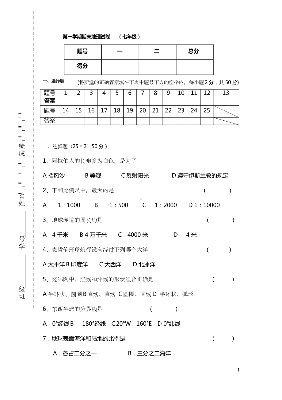 湘教版七年级地理上册试题(DOC 6页).docx_第1页