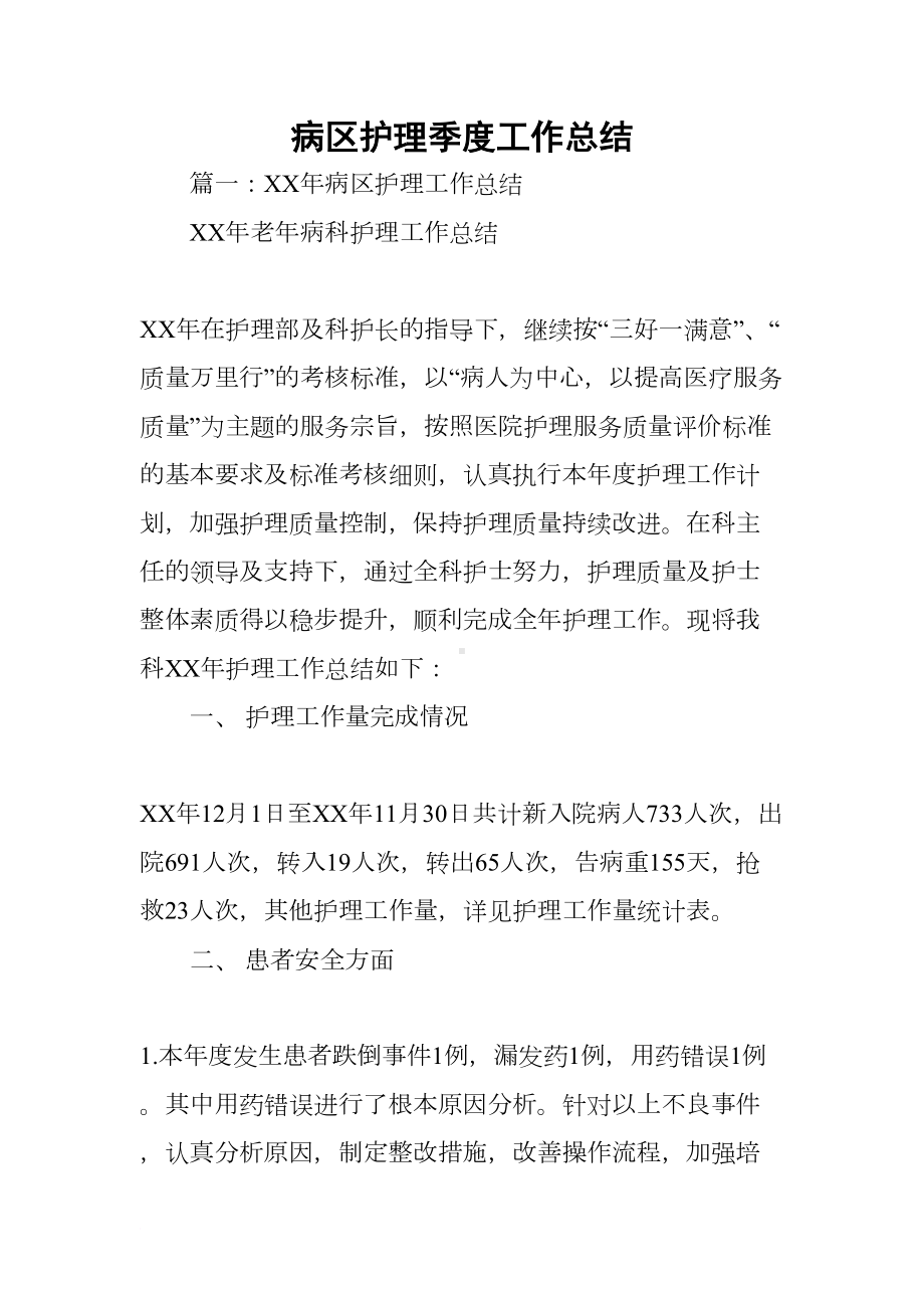 病区护理季度工作总结(DOC 18页).docx_第1页