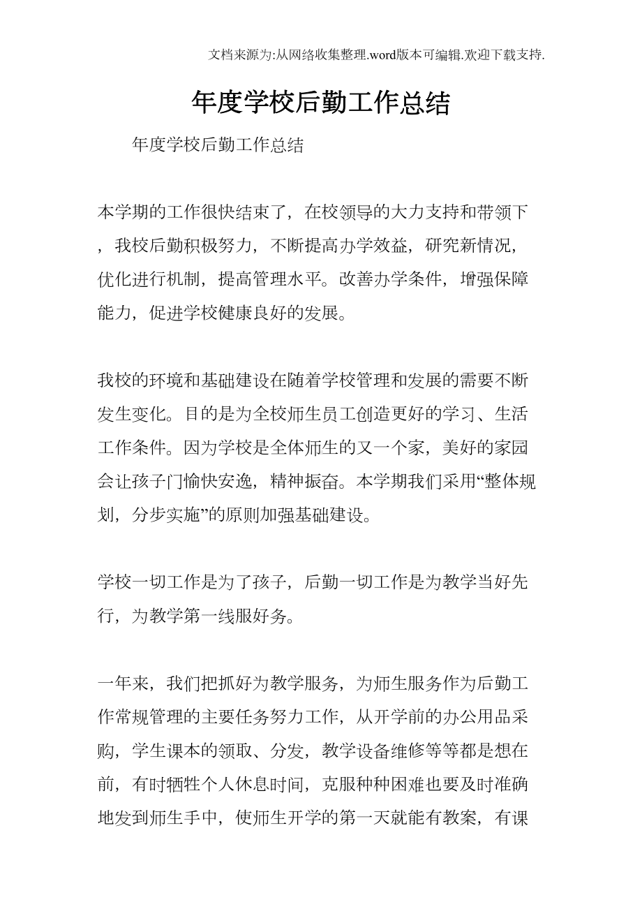 年度学校后勤工作总结(DOC 8页).docx_第1页