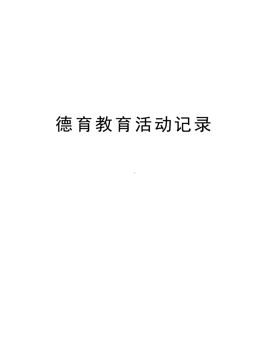 德育教育活动记录培训讲学(DOC 13页).doc_第1页