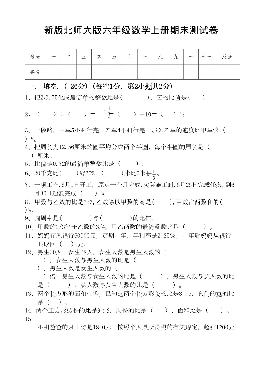 新版北师大版小学六年级数学上册期末试卷共两套(DOC 9页).doc_第1页