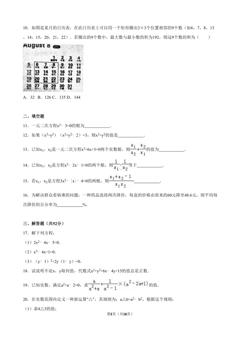 第21章一元二次方程单元试卷含答案解析(DOC 16页).doc_第2页