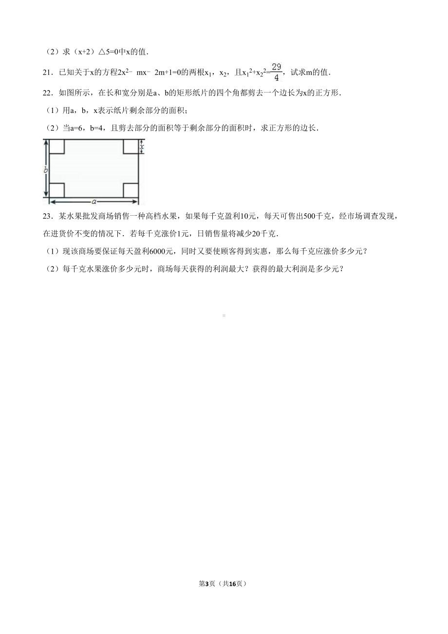 第21章一元二次方程单元试卷含答案解析(DOC 16页).doc_第3页