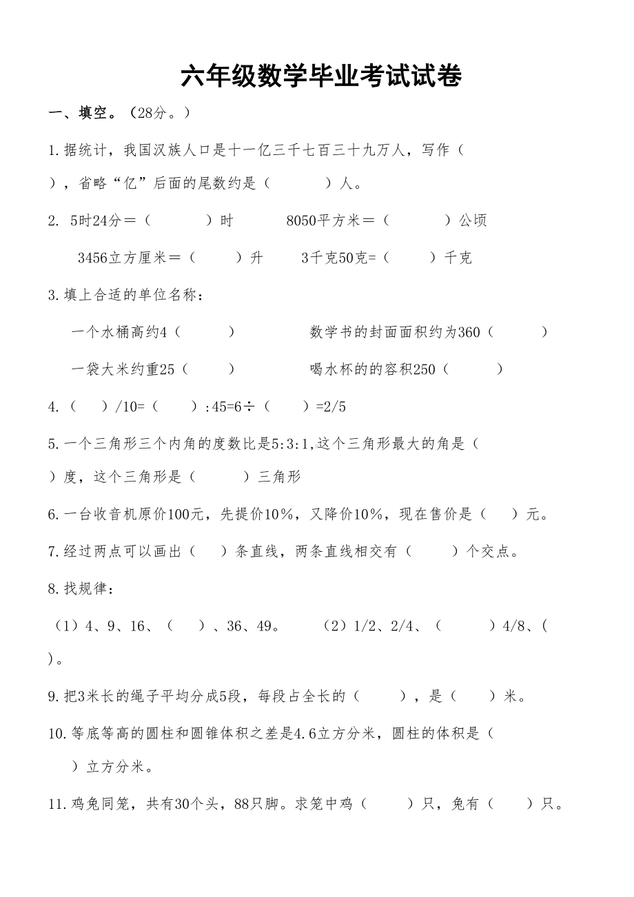 湖南省（小升初）六年级数学毕业考试试卷及答案(DOC 11页).doc_第1页