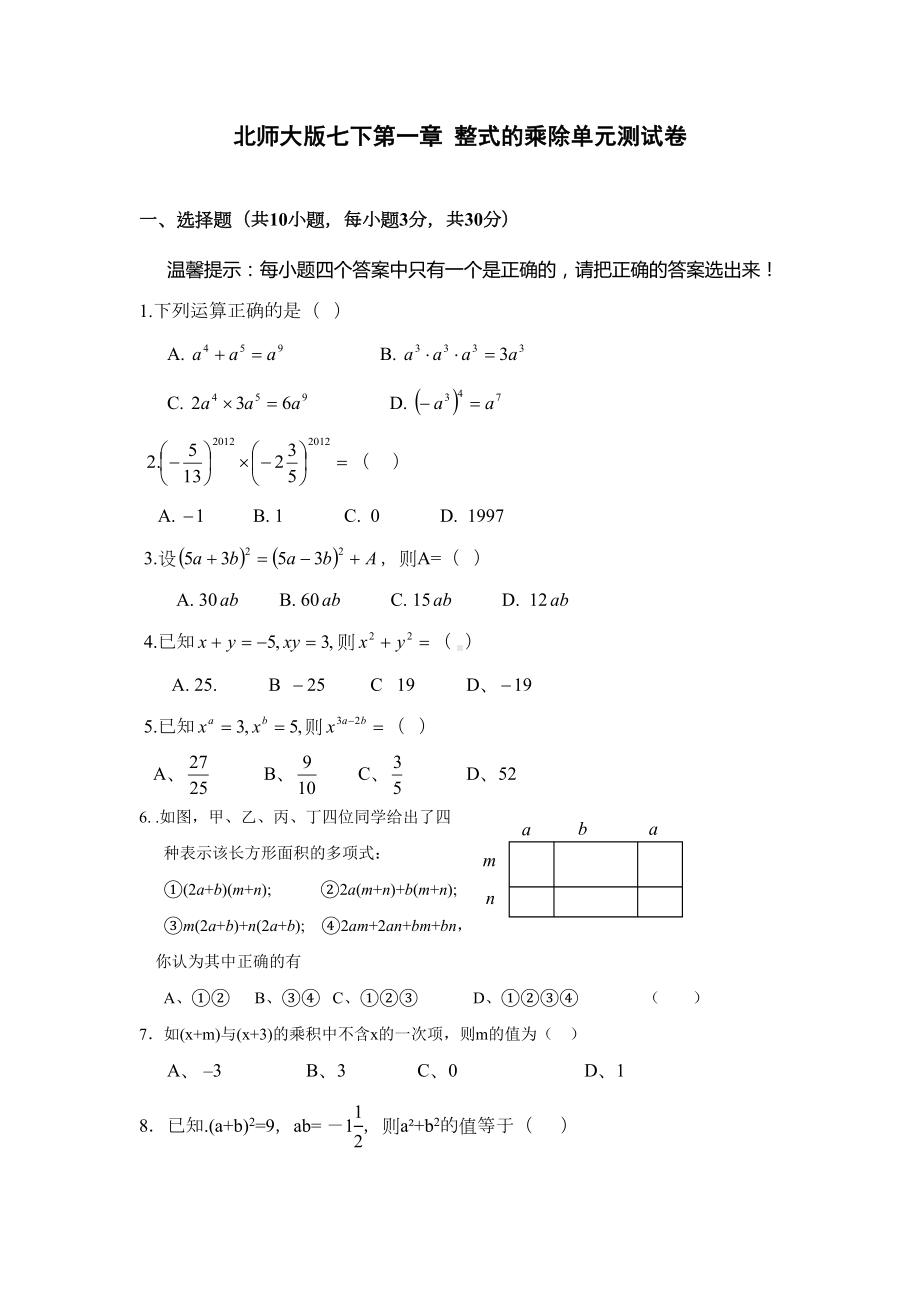 新北师大版七年级下册整式的乘除单元测试卷及答案(DOC 7页).doc_第1页