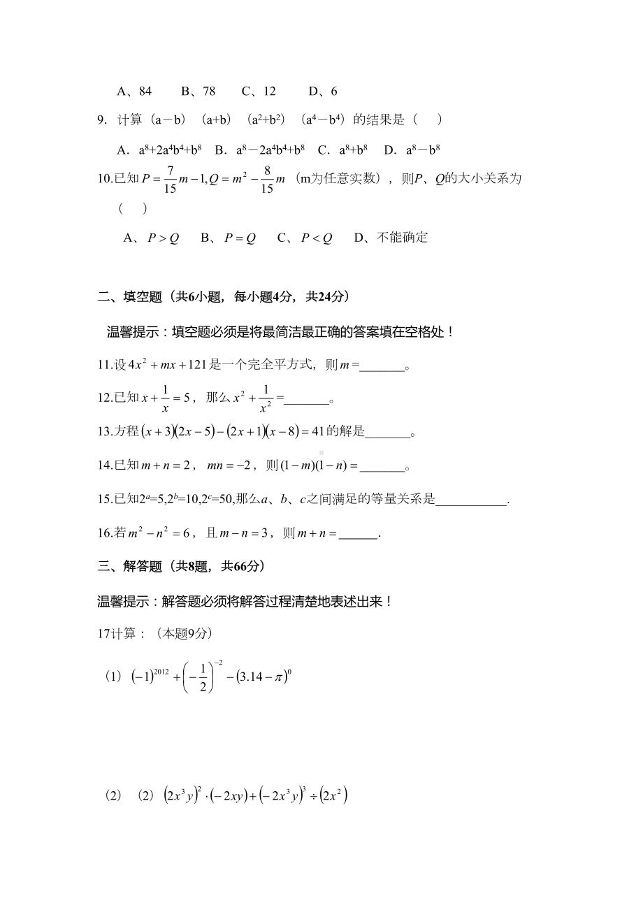 新北师大版七年级下册整式的乘除单元测试卷及答案(DOC 7页).doc_第2页