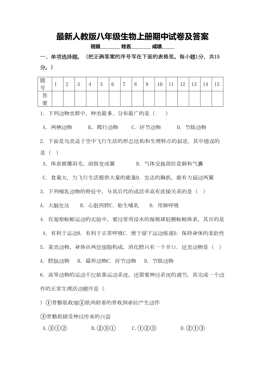 最新人教版八年级生物上册期中试卷及答案(DOC 6页).doc_第1页