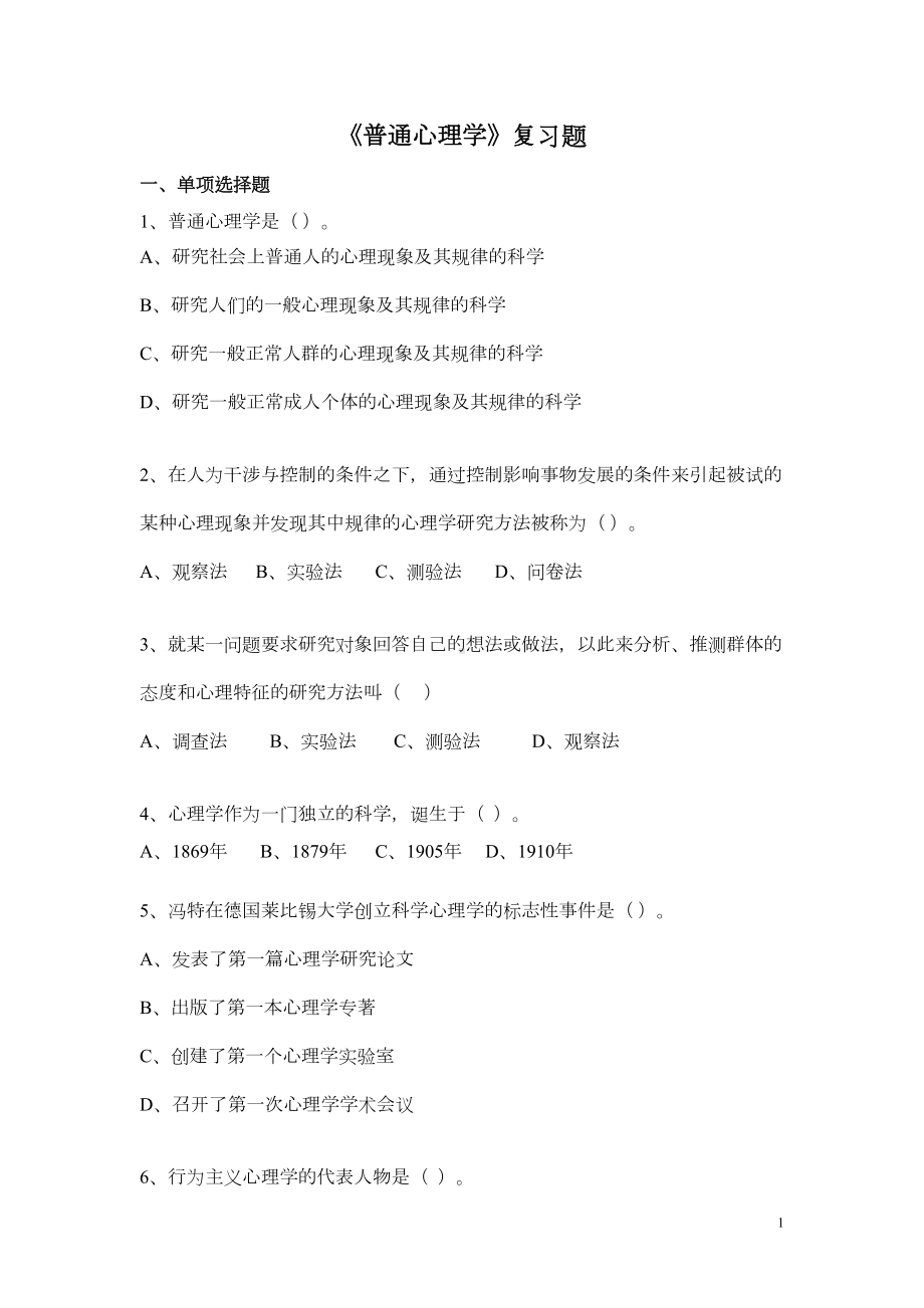 普通心理学复习资料(DOC 11页).doc_第1页