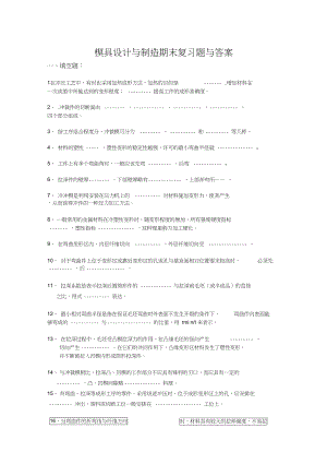 模具设计与制造复习题(DOC 14页).docx