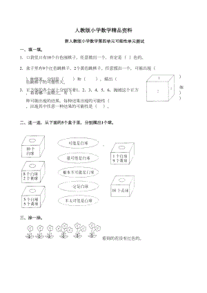 新人教版小学五年级上册数学第四单元《可能性》测试题(DOC 4页).doc