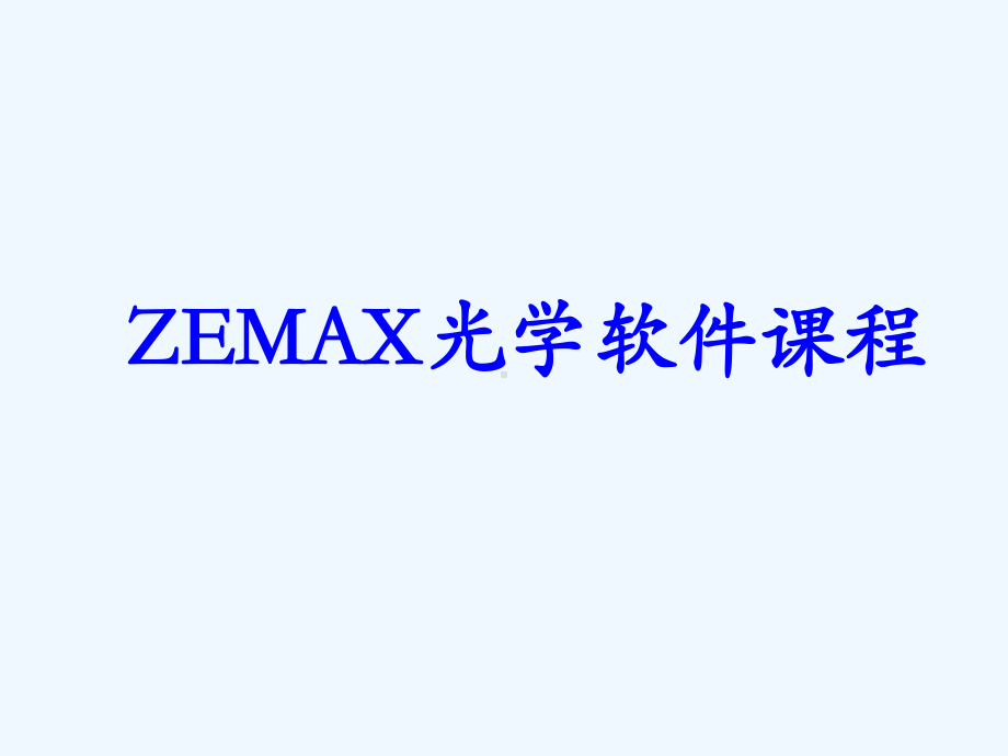 Zemax软件设计培训教材课件.ppt_第1页