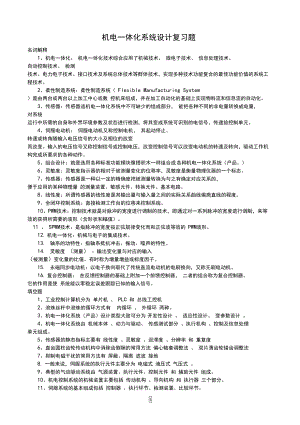 机电一体化系统设计复习题(DOC 10页).docx